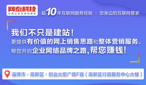張店網(wǎng)站制作 以專業(yè)態(tài)度與技術(shù)實(shí)力贏得信賴——淄博網(wǎng)泰科技技術(shù)推廣服務(wù)解析