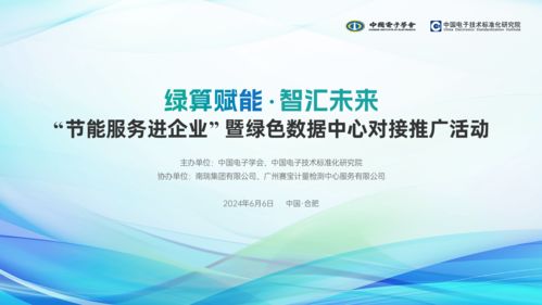 節(jié)能服務(wù)進(jìn)企業(yè) 綠色數(shù)據(jù)中心技術(shù)對接推廣活動(dòng)即將啟幕